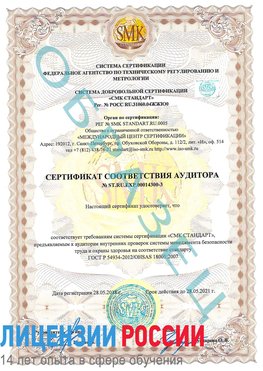 Образец сертификата соответствия аудитора №ST.RU.EXP.00014300-3 Мышкин Сертификат OHSAS 18001